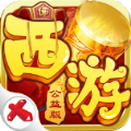 西游大圣再临