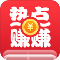 热点赚赚