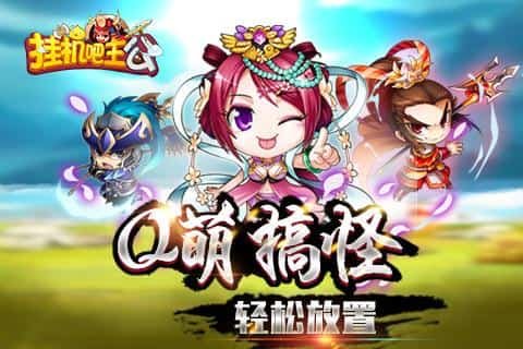 挂机吧主公星耀版