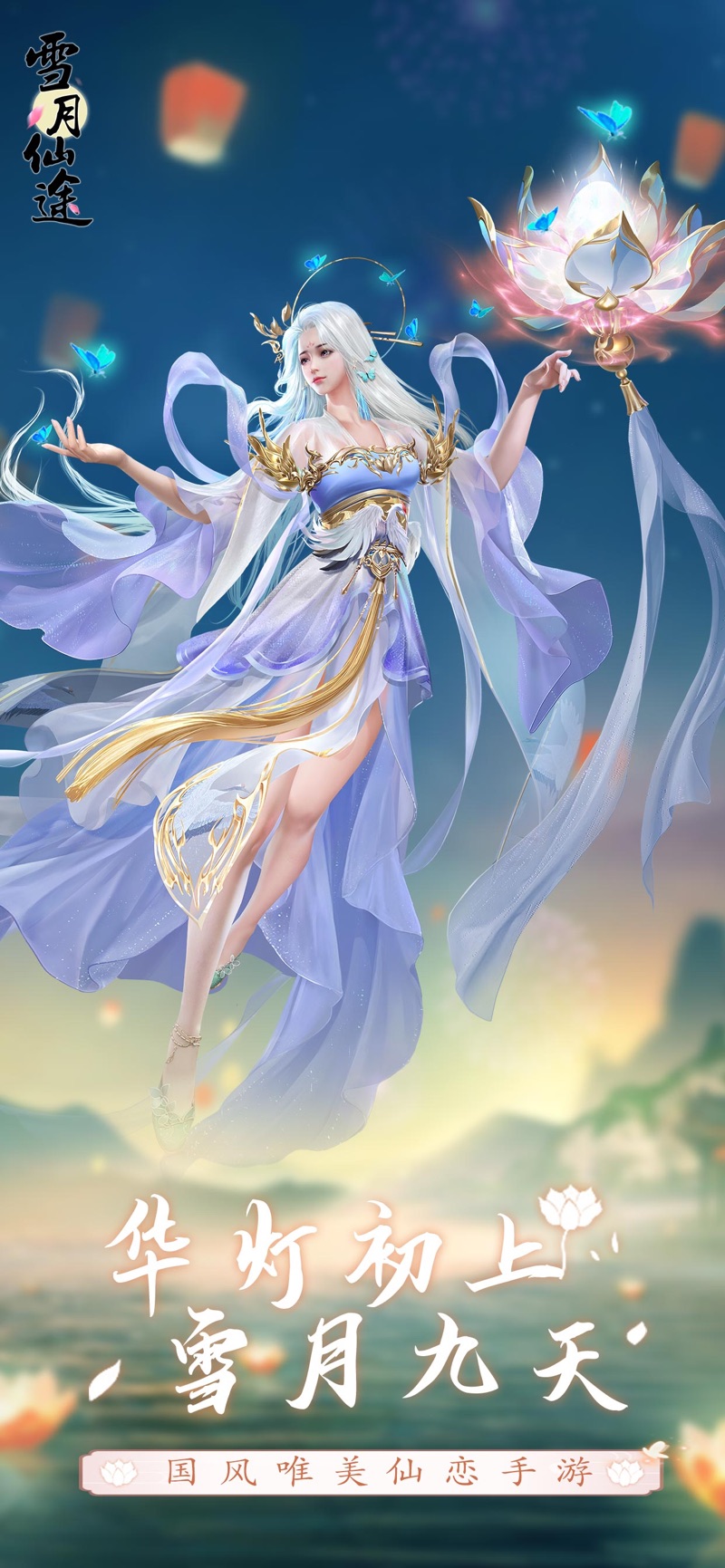 雪月仙途手游