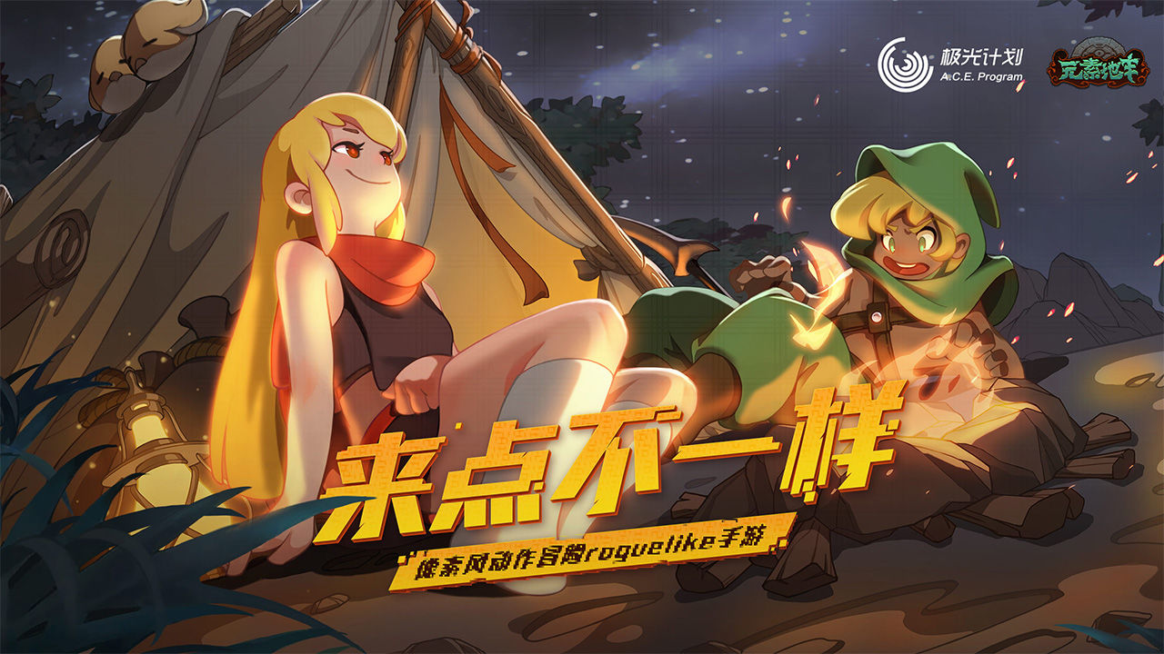 元素地牢正版