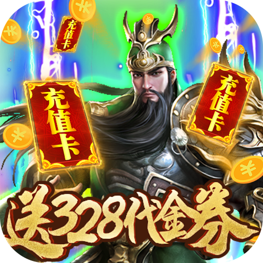 斗战三国志红包版