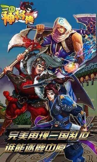 三国神将令