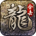 火龙合击之龙城决v3.0
