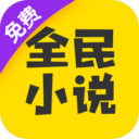 全民小说官方版