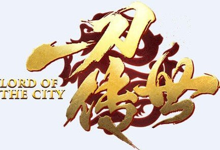 一刀传世手游