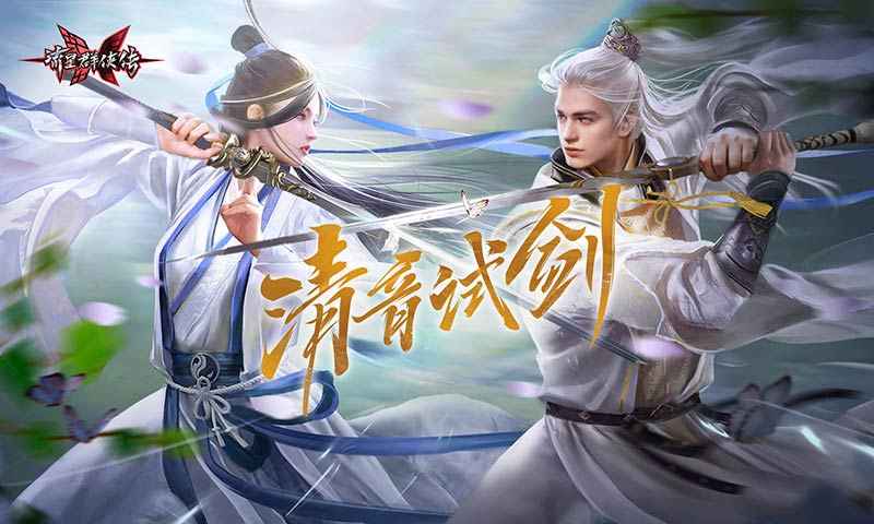流星群侠传清音试剑手游