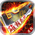 雄霸武神（华子版）