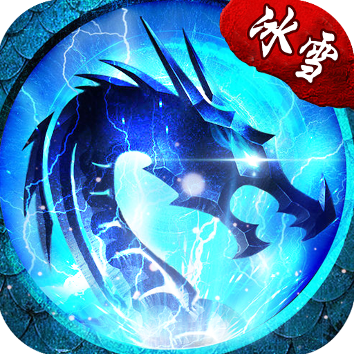 冰雪复古(传奇高爆版)