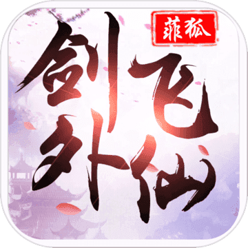 剑外飞仙红包版v1.0