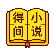 得间免费小说4.2.0