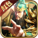 蜀汉群雄红包版魔关羽