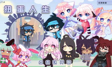 Gacha Life（扭蛋人生mod）