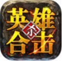 英雄合击纯复古版sf