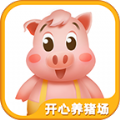 开心养猪场2红包版
