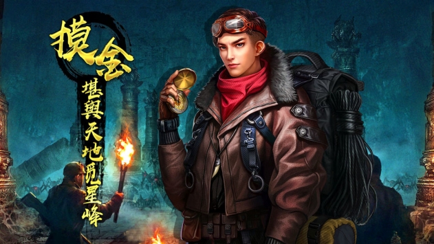 神墓夺宝