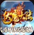 传奇伏魔大陆