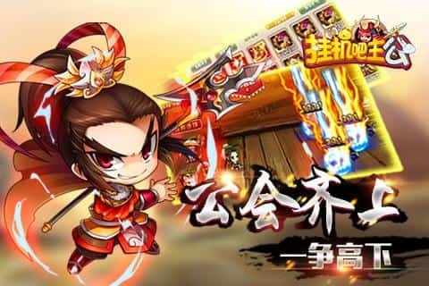 挂机吧主公星耀版