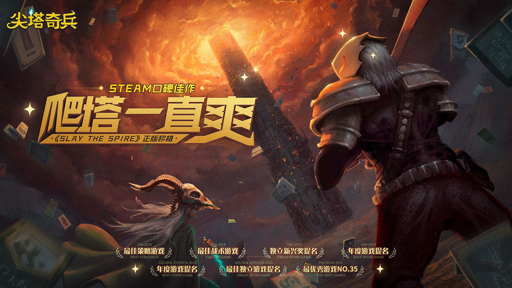 SlaytheSpire（尖塔奇兵）