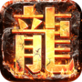 真龙主宰1.1.9