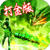 打金：无限版