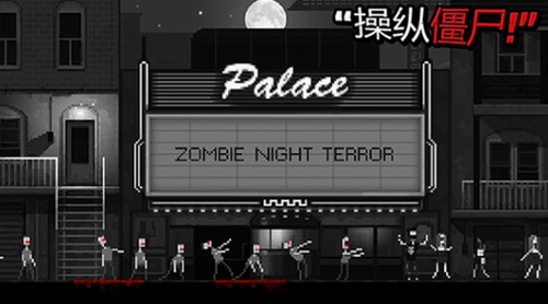 僵尸之夜最新版