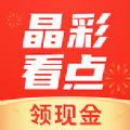 晶彩看点