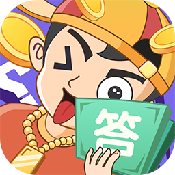 答题大赢家领红包