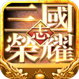 三国志荣耀