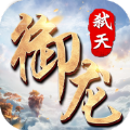 御龙弑天1.0.0