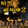 暗黑破坏神2手机移植版