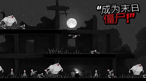 僵尸之夜最新版