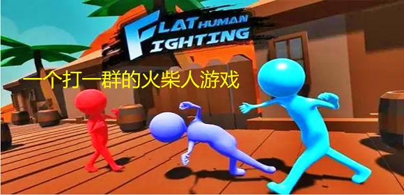 一个打一群的火柴人游戏
