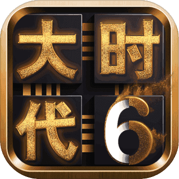 三国的大时代6【小白修改版】v1.0
