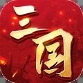三国连环战5.1.1