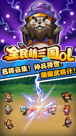 全民萌三国OL