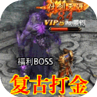 王城无双复古打金版