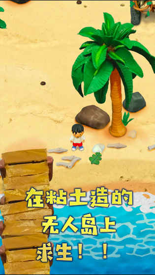 ねんどの無人島（粘土无人岛）