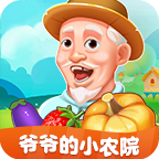 爷爷的小农院提现版