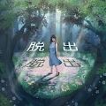 謎の森（逃出神秘森林）