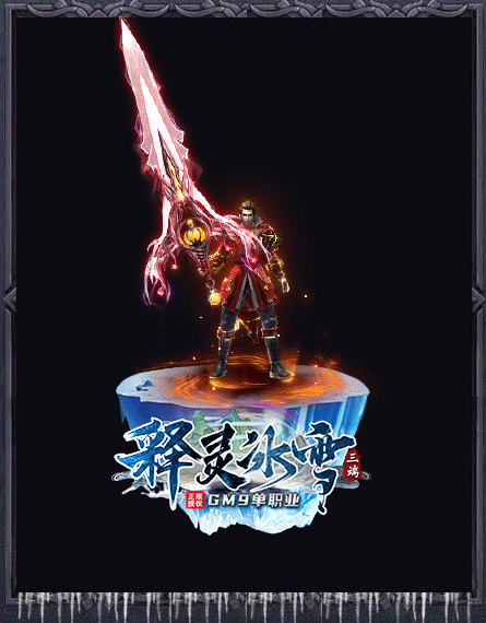 GM9释灵冰雪单职业