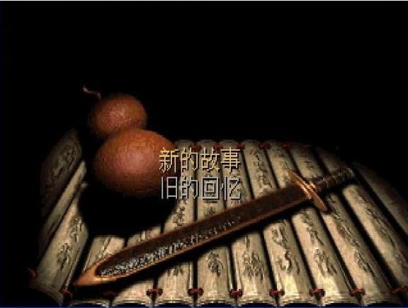 仙剑98安卓版