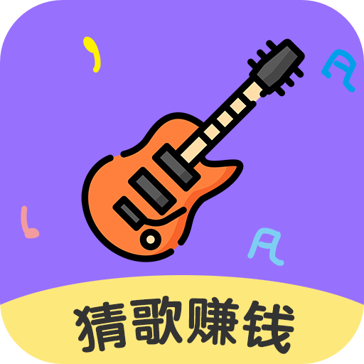 猜歌领福利领现金
