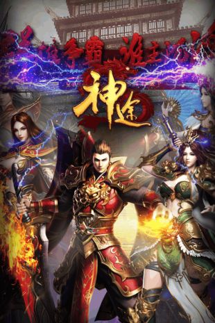 国王神途