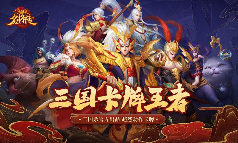 三国杀名将传2021