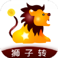狮子转