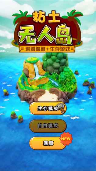 ねんどの無人島（粘土无人岛）
