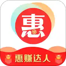 惠赚达人