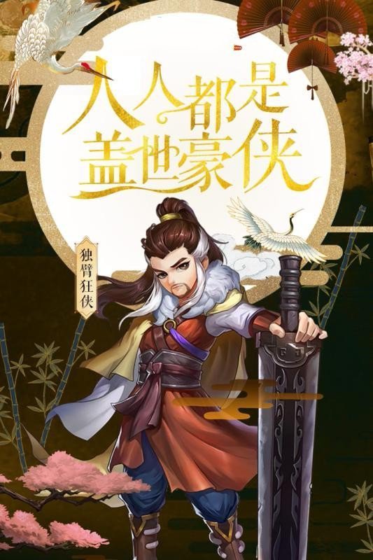 侠客群英传