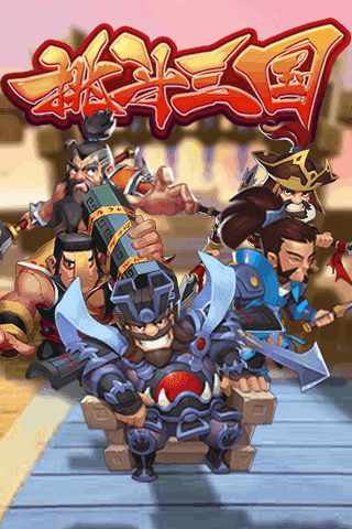 挑斗三国手游